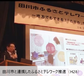 田川市と連携したふるさとテレワーク推進