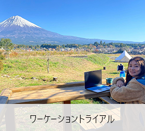 ワーケーショントライアル