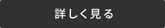 詳しく見る