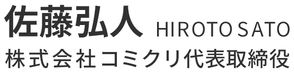 佐藤弘人 HIROTO SATO 株式会社コミクリ代表取締役